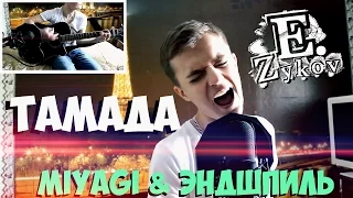 MiyaGi & Эндшпиль - Тамада (cover  кавер)