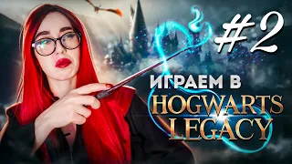 Прохождение Hogwarts Legacy | Часть 2