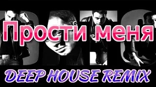 Дато — Прости меня (DJ IRAKLION DEEP HOUSE REMIX)