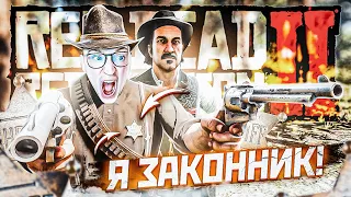 ТЕПЕРЬ Я ЗАКОННИК! ОТ ЗАКОНА НЕ УЙДЁТ НЕ ОДНА МЫШЬ! ПРОХОЖДЕНИЕ RED DEAD REDEMPTION 2 #13