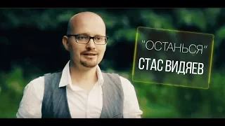 Стас Видяев  - Останься