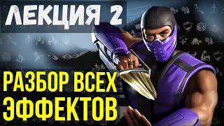 ПОЛНЫЙ РАЗБОР ВСЕХ ЭФФЕКТОВ В Mortal Kombat Mobile/ ДЛИТЕЛЬНОСТЬ СОЧЕТАНИЕ ПОЛЬЗА И ВРЕД