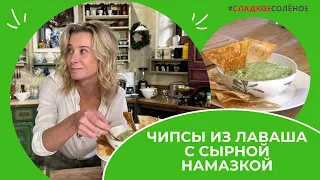 Мусс из артишоков, шпината и сливочного сыра с чипсами из лаваша | #сладкоесолёное №197 (6+)