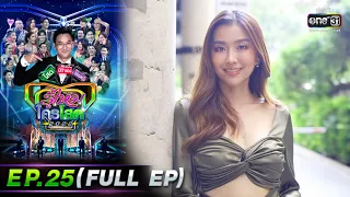 รู้ไหมใครโสด 2022 | EP.25 (FULL EP) | 24 ก.ค. 65 | one31