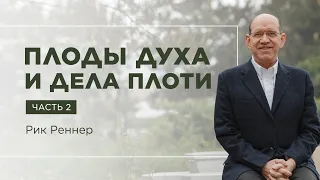 «Плоды Духа и дела плоти. Часть 2» – проповедует Рик Реннер (22.05.2022)