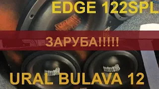 Ural Bulava 12 за 5990р против EDGE122SPL за 9500р. КТО КРУЧЕ???