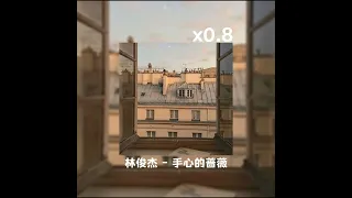 林俊杰 - 手心的蔷薇 (𝐒𝐥𝐨𝐰𝐞𝐝 + 𝐑𝐞𝐯𝐞𝐫𝐛) x0.8