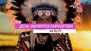 День Филиппа Киркорова на RU.TV