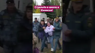 В 88 школе Ижевска стрельба с погибшими! Погибли дети! Кто должен охранять школы?