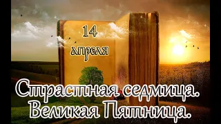 Евангелие и Святые дня. Великая Пятница. (14.04.23)