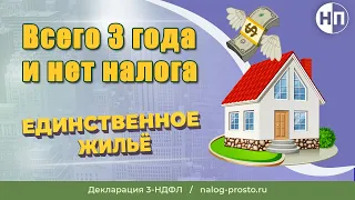 Единственное жилье: определение, правило 90 дней при продаже недвижимости без налога