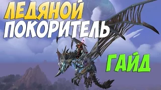 ЛЕДЯНОЙ ПОКОРИТЕЛЬ I ГАЙД I ГДЕ ВЗЯТЬ? I КАК ПОЛУЧИТЬ? I С КОГО ПАДАЕТ? WOW