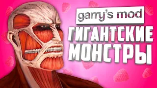 ГИГАНТСКИЕ НПС в ГАРРИС МОД ● 10 НПС ГИГАНТОВ в GARRY'S MOD