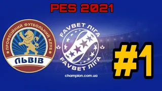 PES 2021 | КАР'ЄРА ЗА ЛЬВІВ В УПЛ #1