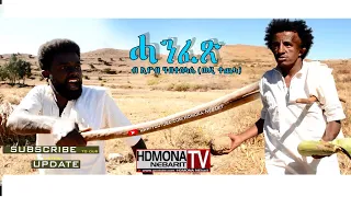 HDMONA - ሓንፈጽ ብ ኢዮብ ሃብተስላሴ (ወዲ ተጨላ) - Hanfex by Eyob Habteslasie - New Eritrean Comedy 2018