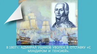 Праведный воин Федор Ушаков