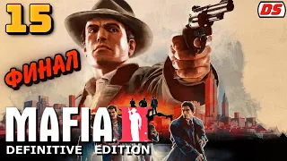 Через тернии к звездам. Финал. Mafia 2: Definitive Edition. Прохождение № 15.