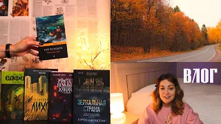 ОСЕННИЙ книжный ВЛОГ🍂Читаю, рисую, готовлю, гуляю