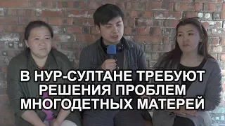 МНОГОДЕТНЫЕ НУР-СУЛТАНА ТРЕБУЮТ ПОЛОЖЕННОЕ