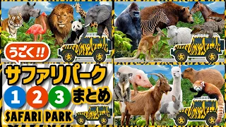 【まとめ32体】動く！サファリパーク★①②③　どんな動物がいるかな？！サファリカーに乗って動物を探しにいこう！