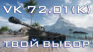 VK 72.01 K - ЧИФА НЕТ, БЕРИ VK