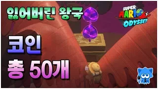 【Super Mario Odyssey】 이번에는 코인이다. #6 잃어버린 왕국(위치 및 획득방법)