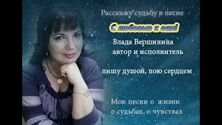 Любовь и счастье любят тишину - автор и исполнитель Влада Вершинина