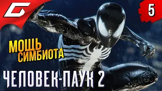 ОНО ВНУТРИ ➤ Spider Man 2 / Человек Паук 2 ◉ Прохождение 5