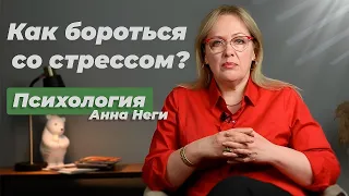 Анна Неги. Как бороться со стрессом?