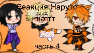 🥀💮 Реакция Наруто на тт 🥀🌺/ЯОЙ/ Gacha club /