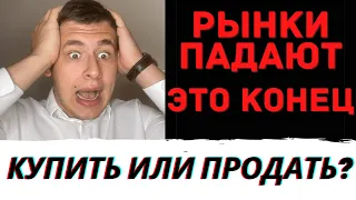 АКЦИИ ПАДАЮТ! ЧТО ДЕЛАТЬ? КУПИТЬ ЕЩЕ ИЛИ ПРОДАТЬ? Как инвестировать в акции. Кризис. Инвестиции.