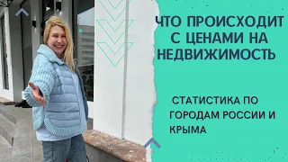 Переезд в Крым: Что происходит с ценами на недвижимость? Аналитика по Крыму и городам России