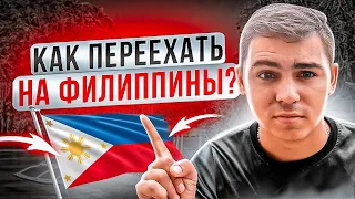 Самая важная информация для переезда на Филиппины!