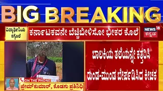 ಇದು ಇಡೀ ಕರ್ನಾಟಕವನ್ನೇ ಬೆಚ್ಚಿಬೀಳಿಸೋ ಭೀಕರ ಕೊಲೆ | Kodagu News | SSLC Result | News18 Kannada