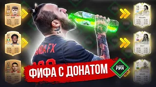 ФИФА С ДОНАТОМ #1 | БЕЗУМНОЕ НАЧАЛО