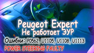 Peugeot Expert - диагностика и ремонт ЭУР