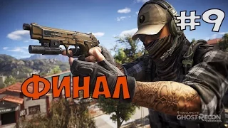 TOM CLANCY'S GHOST RECON WILDLANDS ► ФИНАЛ /  КОНЦОВКА