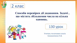 Способи перевірки дії додавання. Задачі , що містять збільшення числа на кілька одиниць.