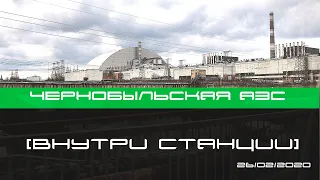 Chernobyl Power Plant from the Inside, 2020. ChNPP. Чернобыльская АЭС изнутри.