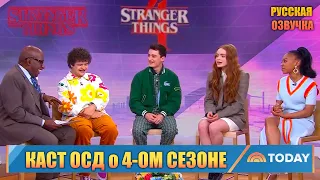 КАСТ STRANGER THINGS о 4-ОМ СЕЗОНЕ «ОЧЕНЬ СТРАННЫХ ДЕЛ» | РУССКАЯ ОЗВУЧКА