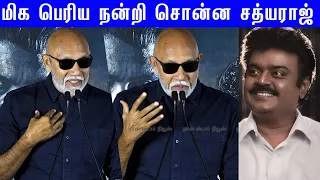 என் நண்பன் விஜயகாந்துகாக அமைந்த பாட்டு!Sathyaraj Superb Speech at Weapon Movie Trailer Launch