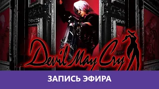Devil May Cry: Полное прохождение |Деград-отряд|
