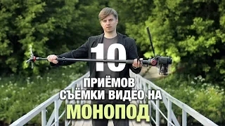 МОНОПОД. 10 приёмов съёмки видео