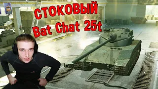 Первая Игра на Bat Chat 25t (стоковый танк)! Создал Клан в World of Tanks Blitz