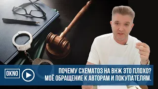 Почему схематоз на ВНЖ это плохо? Разбираем новый пример. Моё обращение к авторам и покупателям.