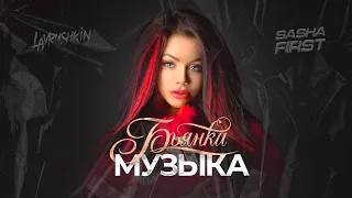 Бьянка - Музыка (Lavrushkin & Sasha First Remix)