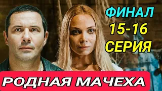 Родная мачеха 15,16 серия - Рідна мачуха 15-16 серія