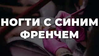 Ногти с синим френчем 💥 ИДЕИ МАНИКЮРА 💥 ДИЗАЙН НОГТЕЙ 💖💖💖