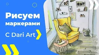 Рисуем  интерьерный скетч маркерами! #Dari_Art