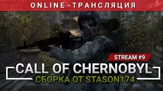 S.T.A.L.K.E.R.: Call of Chernobyl + Сборка от Stason174 [Stream 9]